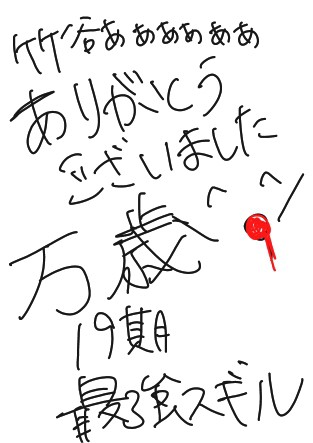 19期おめでとう!おめでとう竹谷!