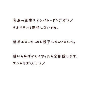 煩悩まみれな音春ラクガキ