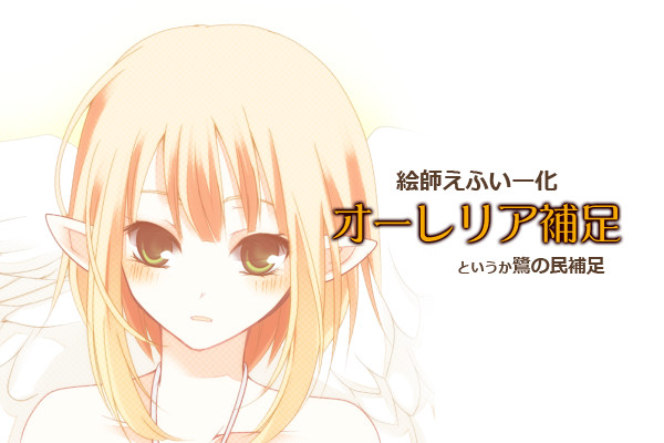 【絵師えふいー化】オーレリア補足