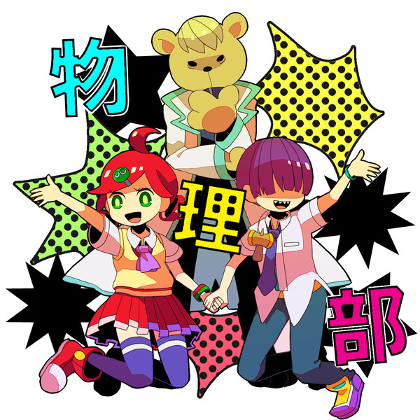 どっかーん!