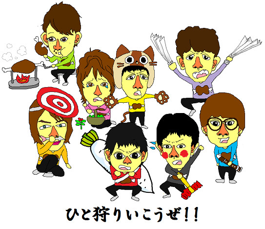 ひと狩りいこうぜ！！