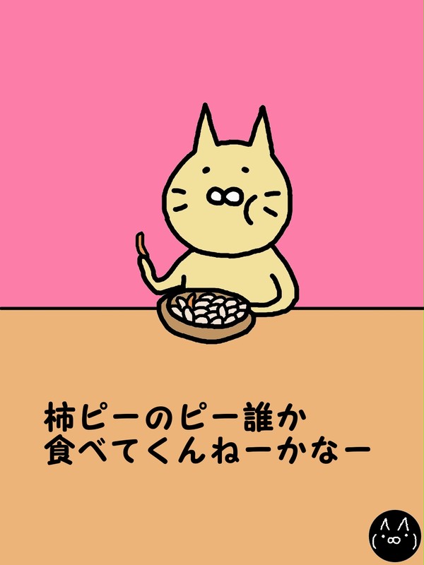 373 ピーの存在