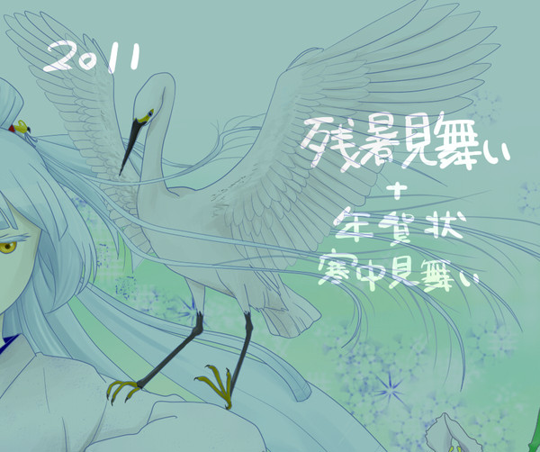 残暑見舞い+