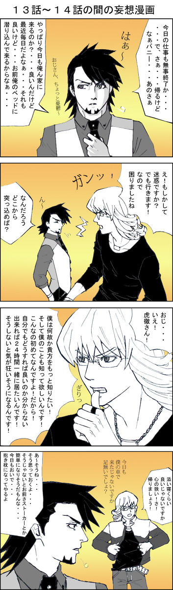 １３話～１４話の間の妄想漫画（兎虎・腐向けと言い張る）