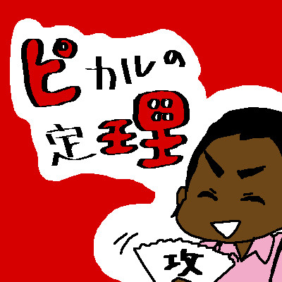 ピカルいろいろ
