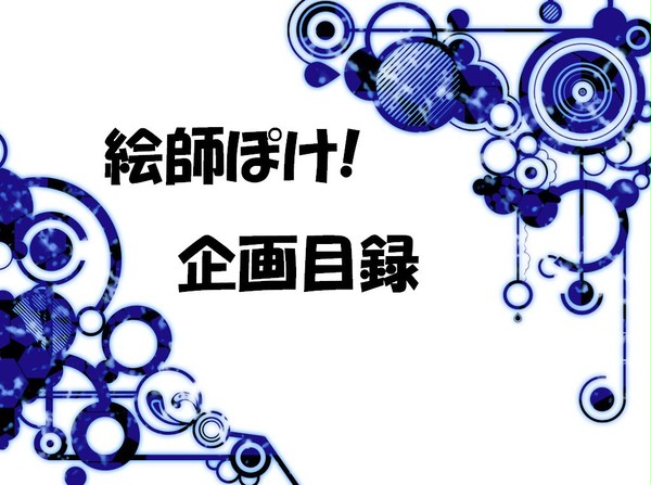 【絵師ぽけ!】企画目録【始動】