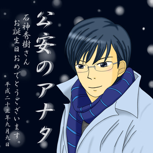 石神さんはぴば！