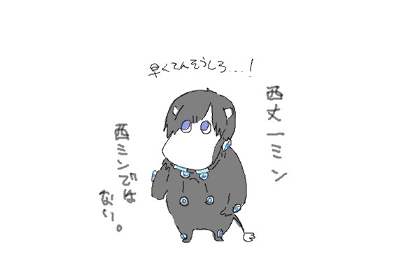 西くん