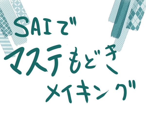 SAIでマステもどきメイキング