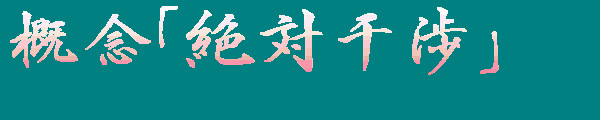 概念「絶対干渉」