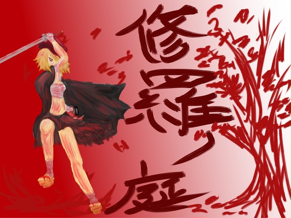 修羅ノ庭