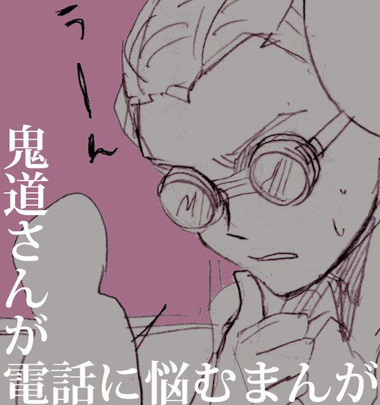 鬼道さんが電話に悩むまんが