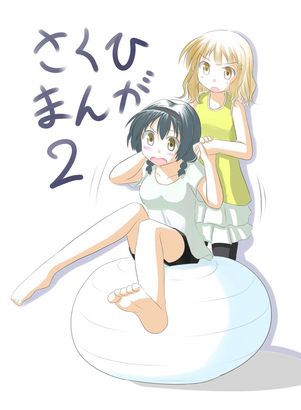 さくひまんが2