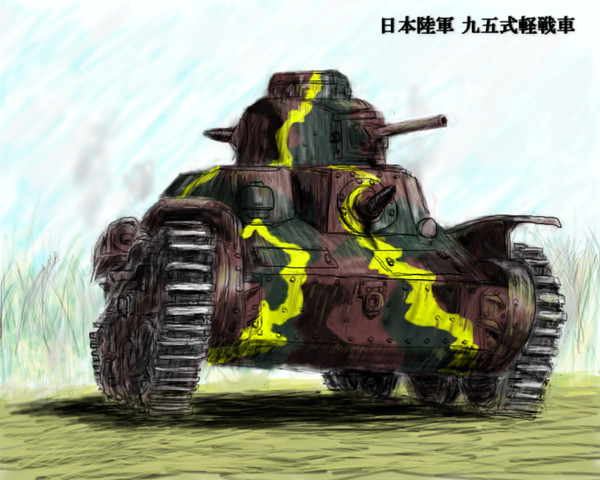 日本陸軍 九五式軽戦車