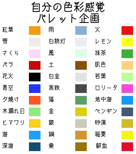 私の色彩感覚