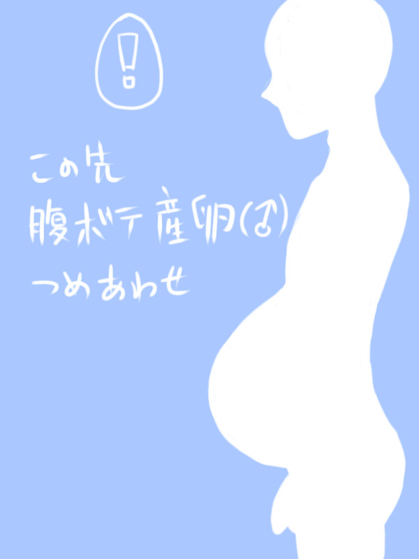 腹ボテ(♂)産卵ログ