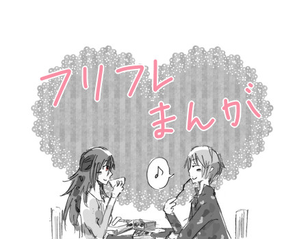 フリフレまんが2本