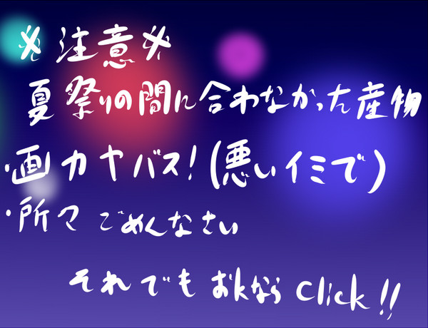 【ピククロ】夏休みなど無かった【交流】
