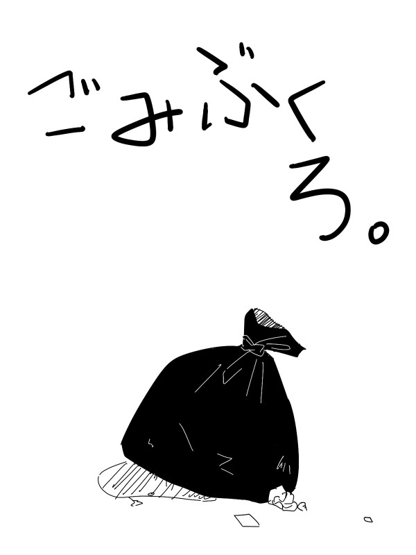 【鏑木親子】ごみぶくろ