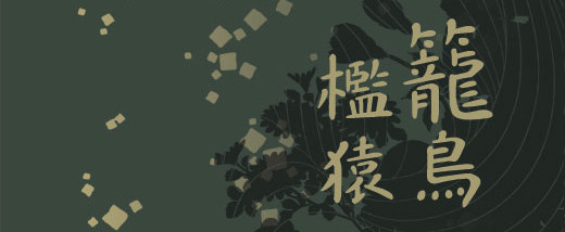 籠鳥檻猿【こへ滝小説集サンプル／忍FES2】
