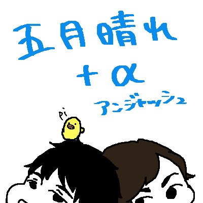 アンジャッシュいろいろ