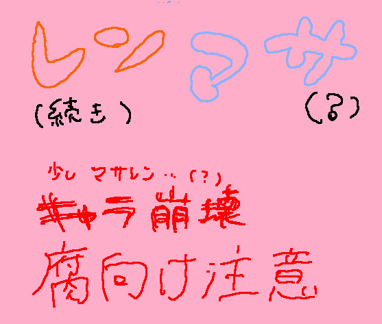 【腐】レンマサ（？）漫画２