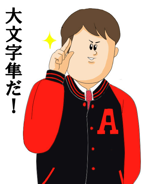 アメフト部部長の・・