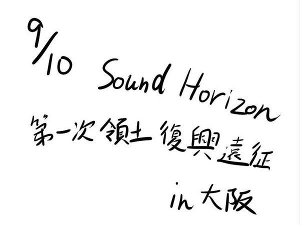 【SH】第一次領土復興遠征レポ