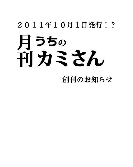 【創作戦国】「月刊うちのカミさん」創刊のお知らせ【夫婦オンリー】