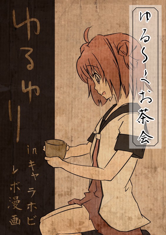 ゆる～くお茶会 inキャラホビ　レポ漫画