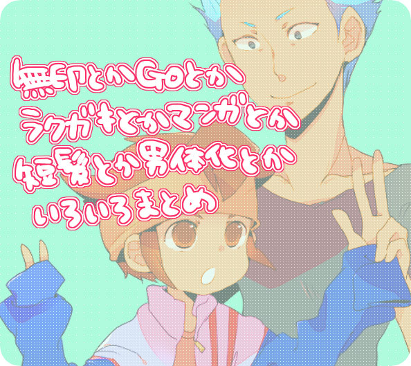 円堂さん(14・24)受まとめ