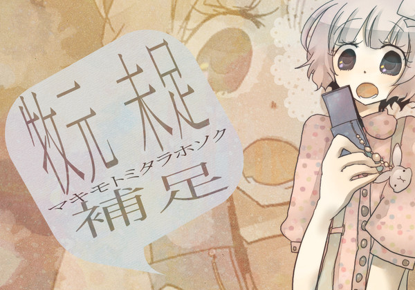 【歪】牧元未足【補足+交流】
