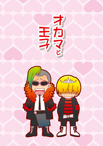 オカマと王子