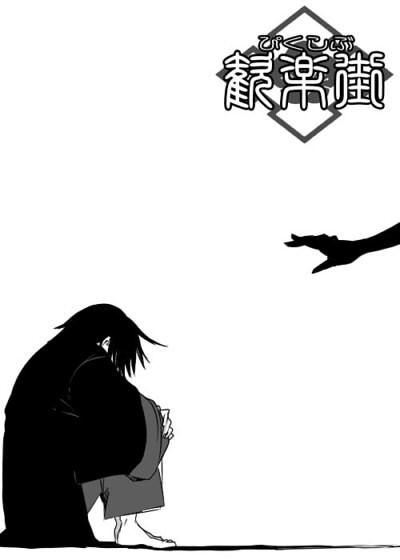 【ぴく歓】影鬼（壱）【交流】
