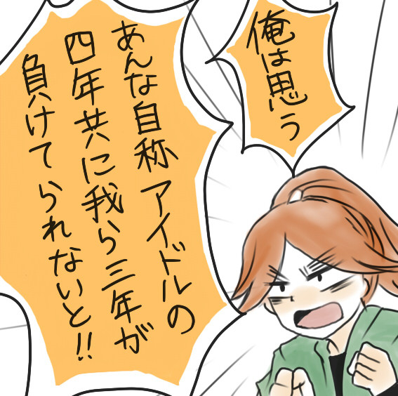 三年「そろそろ本気出す」