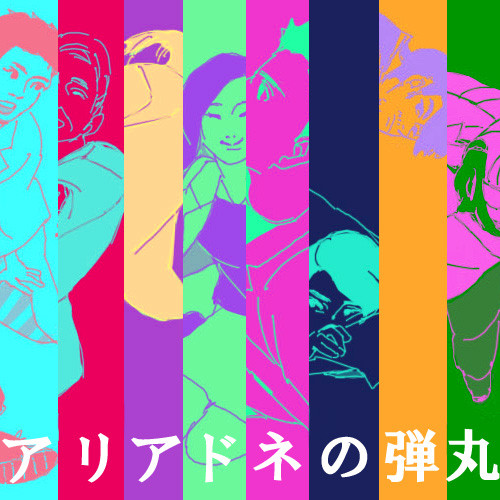 アリアドネ！