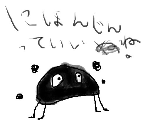 意味がわからない~字間違えたver~
