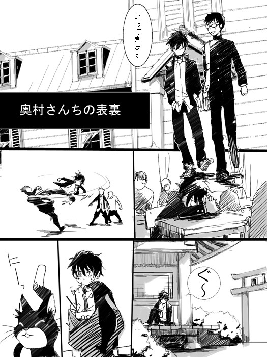 奥村さんちの表と裏