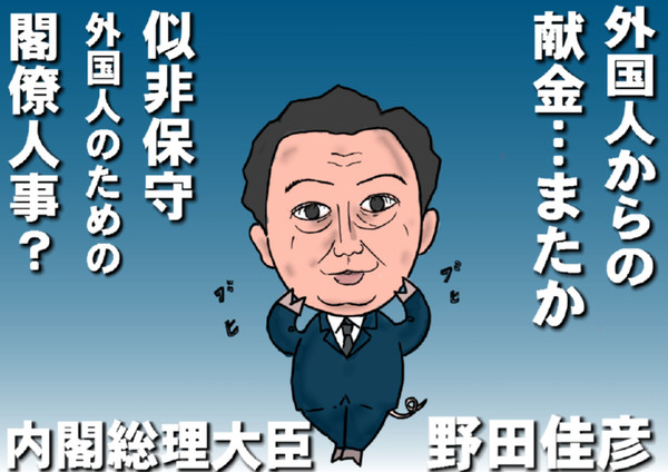 野田内閣閣僚の似顔絵１８＋１名（外国人の為の売国人事）