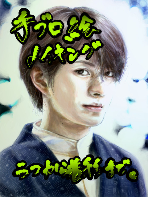 こころ書生さんメイキング 手ブロ