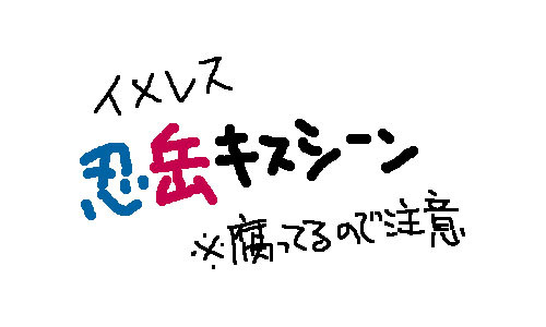 【イメレス】忍岳キスシーン