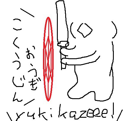 はじめてのゆきかぜ
