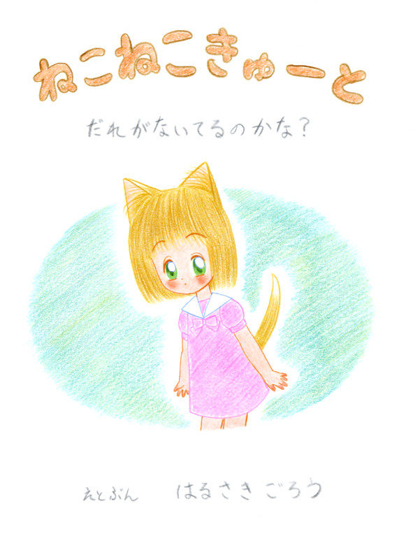 絵本　ねこねこきゅーと