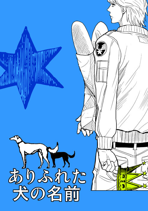 【T&B】ありふれた犬の名前