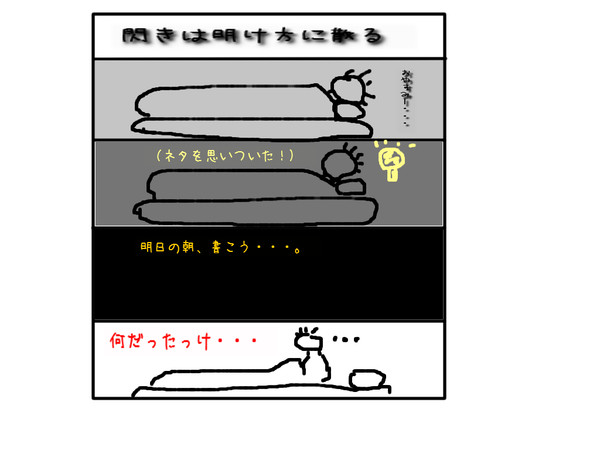 閃きは明け方に散る