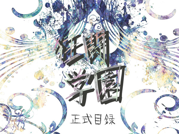 【狂学】ピクシブ狂闘学園【企画目録】