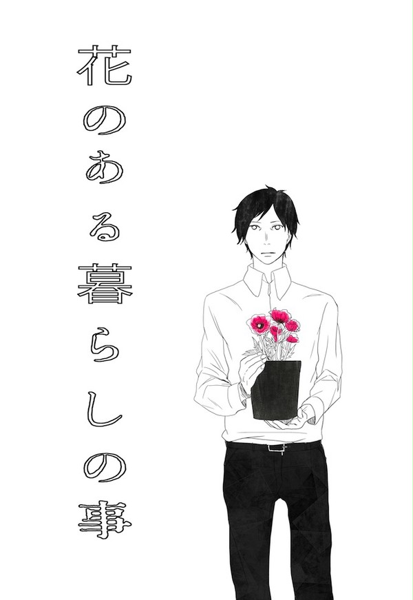 花のある暮らしの事