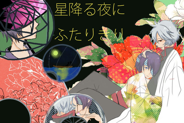 星降る夜にふたりきり※腐向け注意