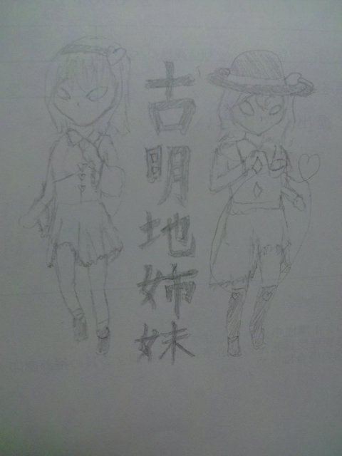古明地度胸姉妹