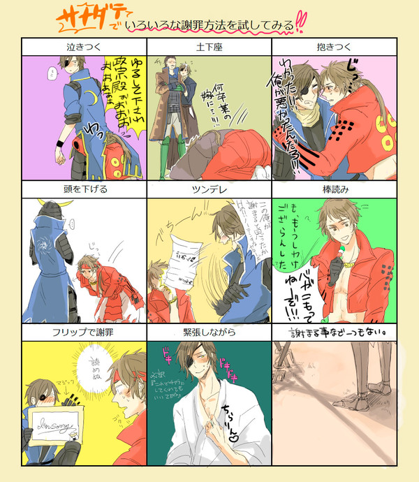 サナダテでいろいろな謝罪方法を試してみる